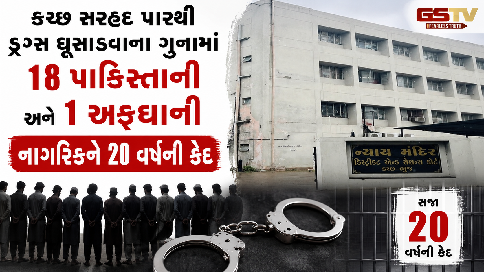 કચ્છ ડ્રગ્સ કેસમાં ઐતિહાસિક ચુકાદો: ₹575 કરોડના હેરોઈન કૌભાંડમાં 18 પાકિસ્તાની સહિત 19 માફિયાઓને 20 વર્ષની જેલ