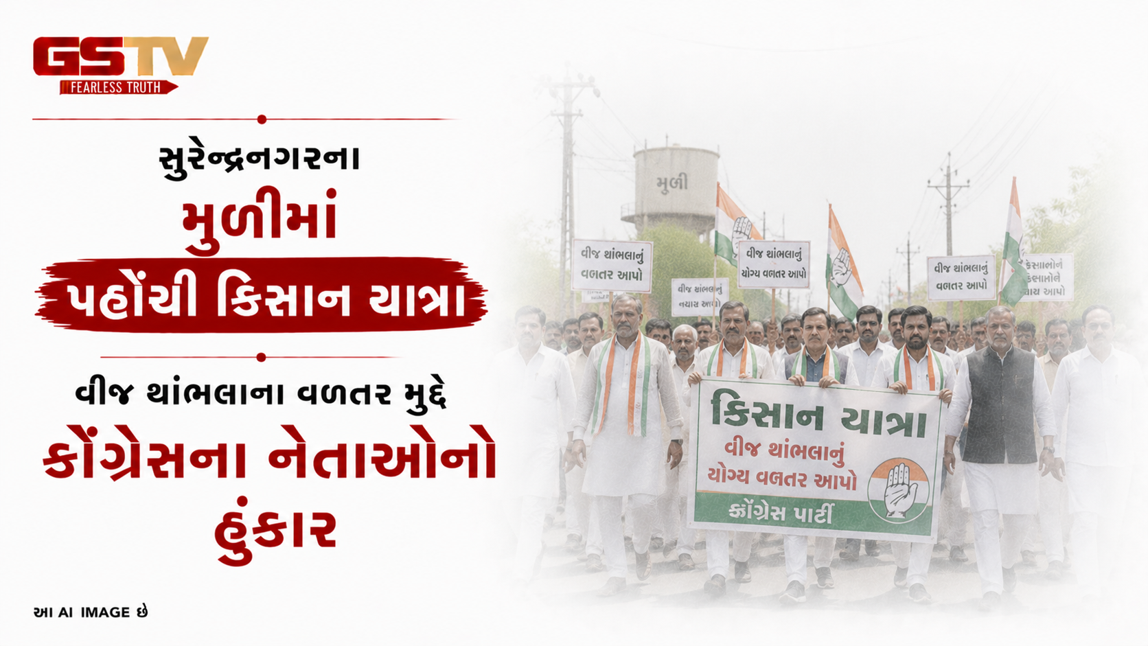 VIDEO: સુરેન્દ્રનગરના મૂળીમાં પહોંચી કિસાન યાત્રા: વીજ થાંભલાના વળતર મુદ્દે કોંગ્રેસના નેતાઓનો હુંકાર