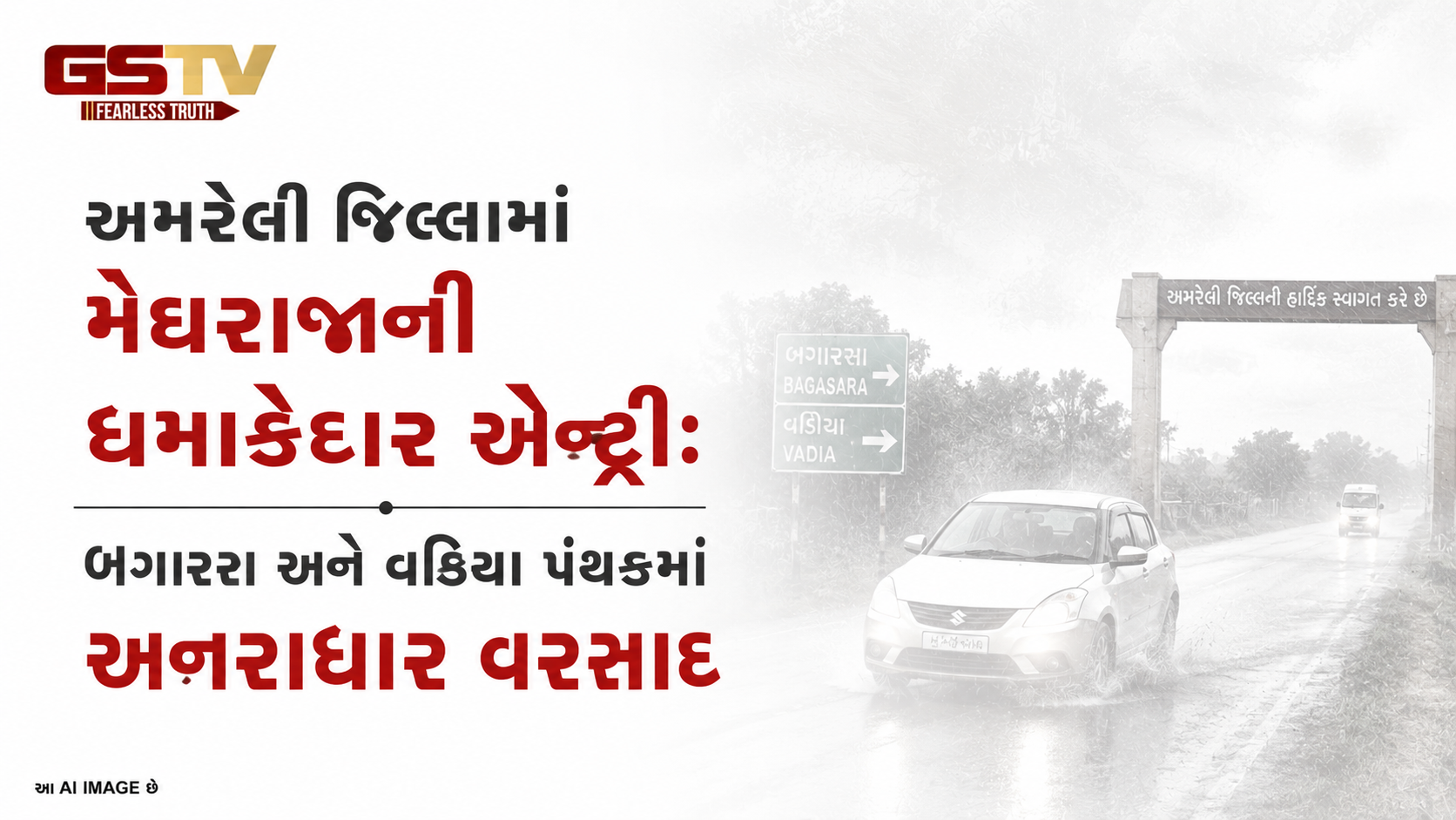 VIDEO: અમરેલી જિલ્લામાં મેઘરાજાની ધમાકેદાર એન્ટ્રી: બગસરા અને વડિયા પંથકમાં અનરાધાર વરસાદ
