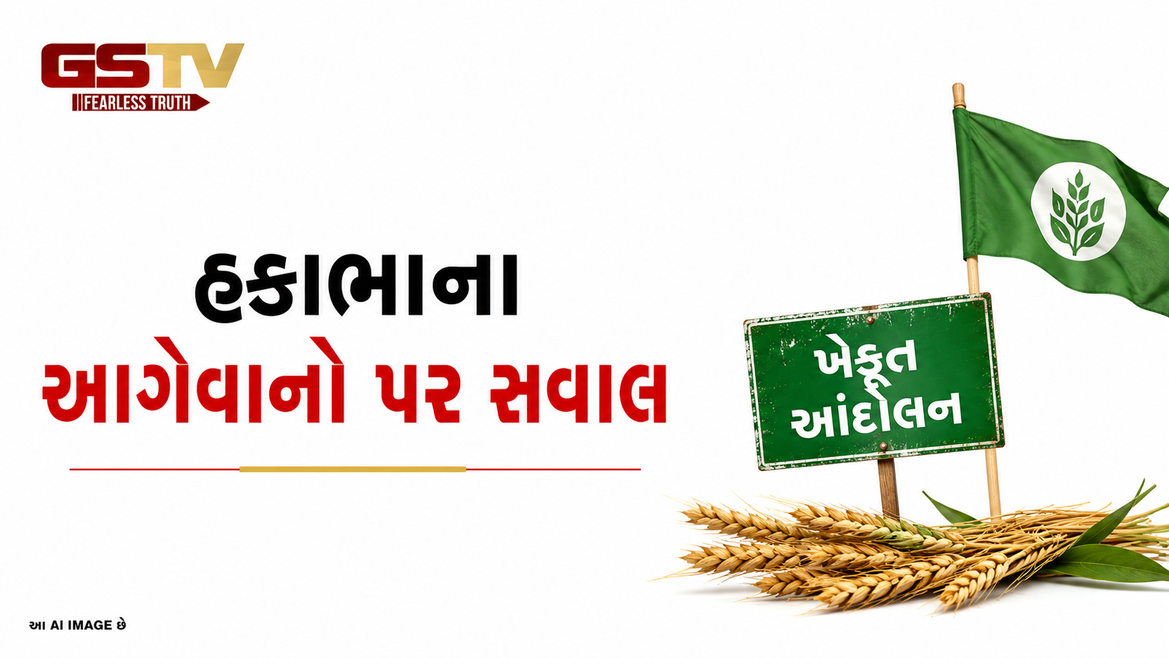 VIDEO: મોરબી: જેતપુર આંદોલનમાં આગેવાનો પર હકાભાએ ગંભીર સવાલ ઉઠાવ્યા