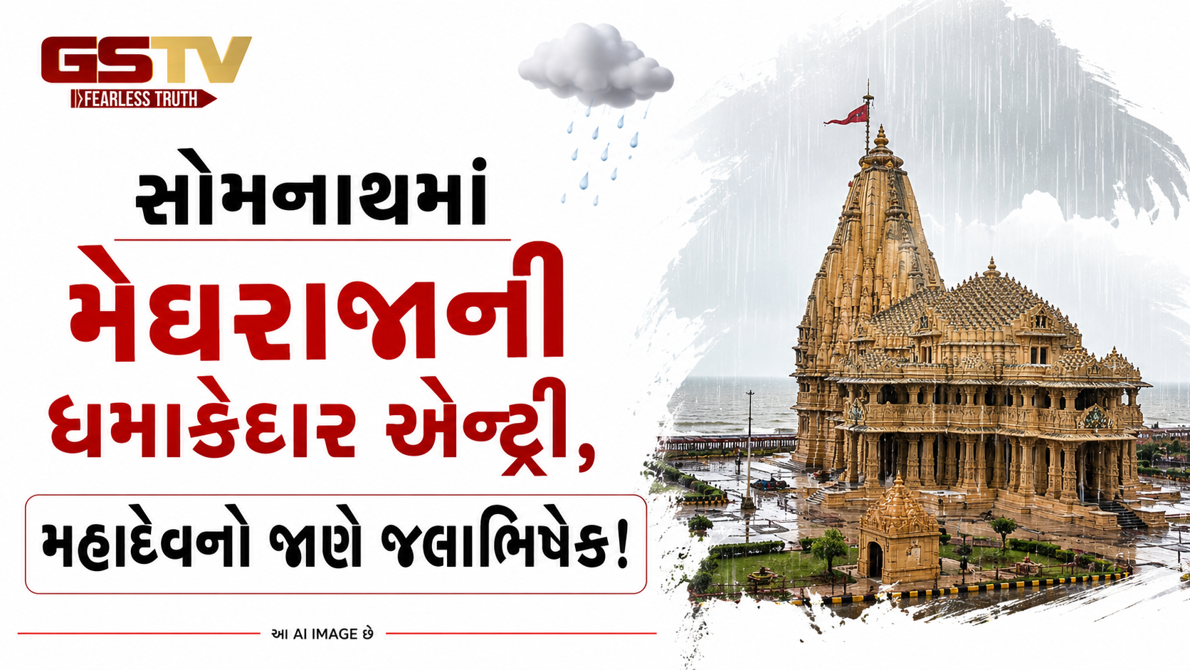 VIDEO: સોમનાથ મંદિરે ભારે વરસાદ