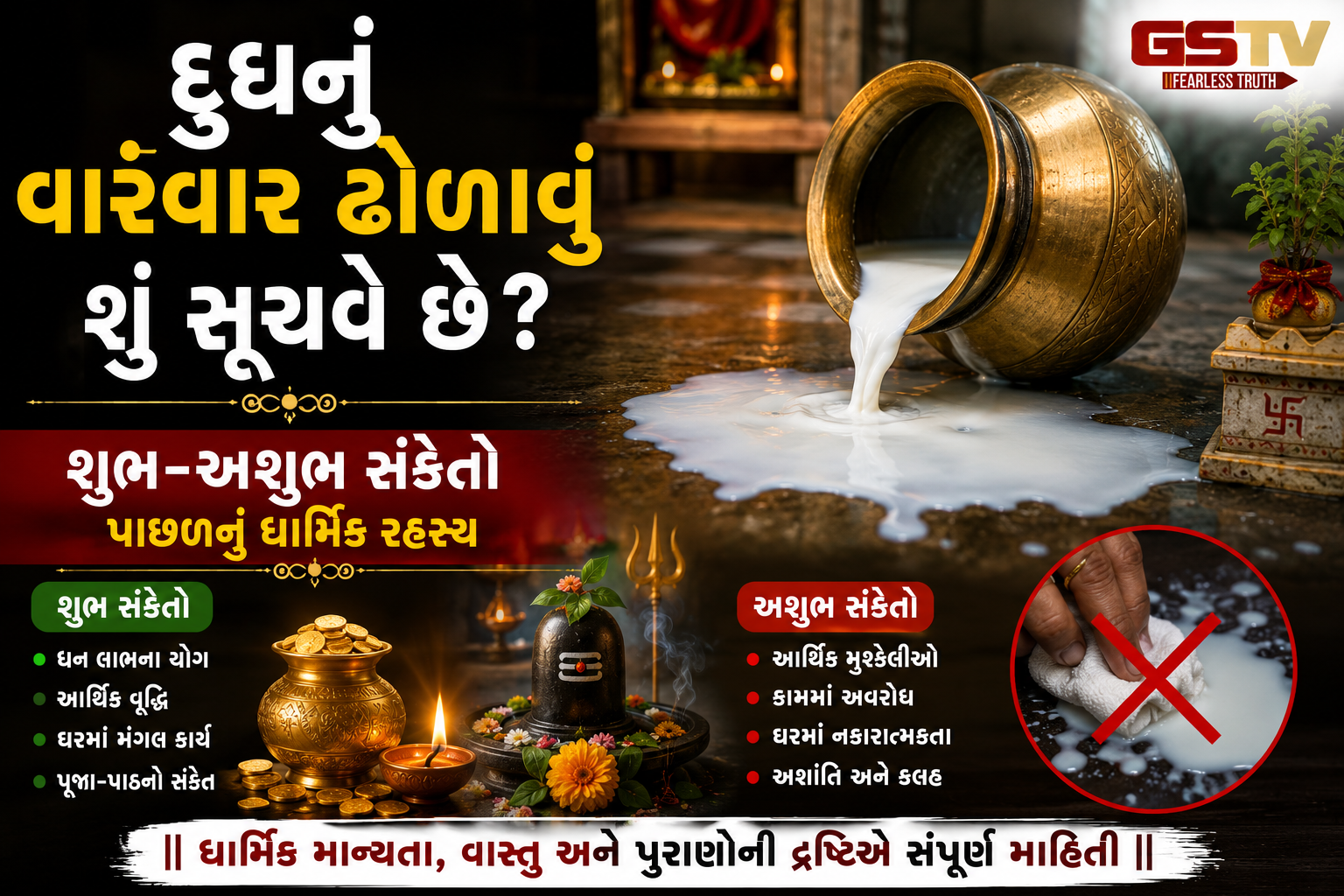 Religion : રસોડામાં દૂધનું ઊભરાવું કયા સંકેત આપે છે? જાણો તેનાથી ઘરમાં સુખ આવશે કે મુશ્કેલી