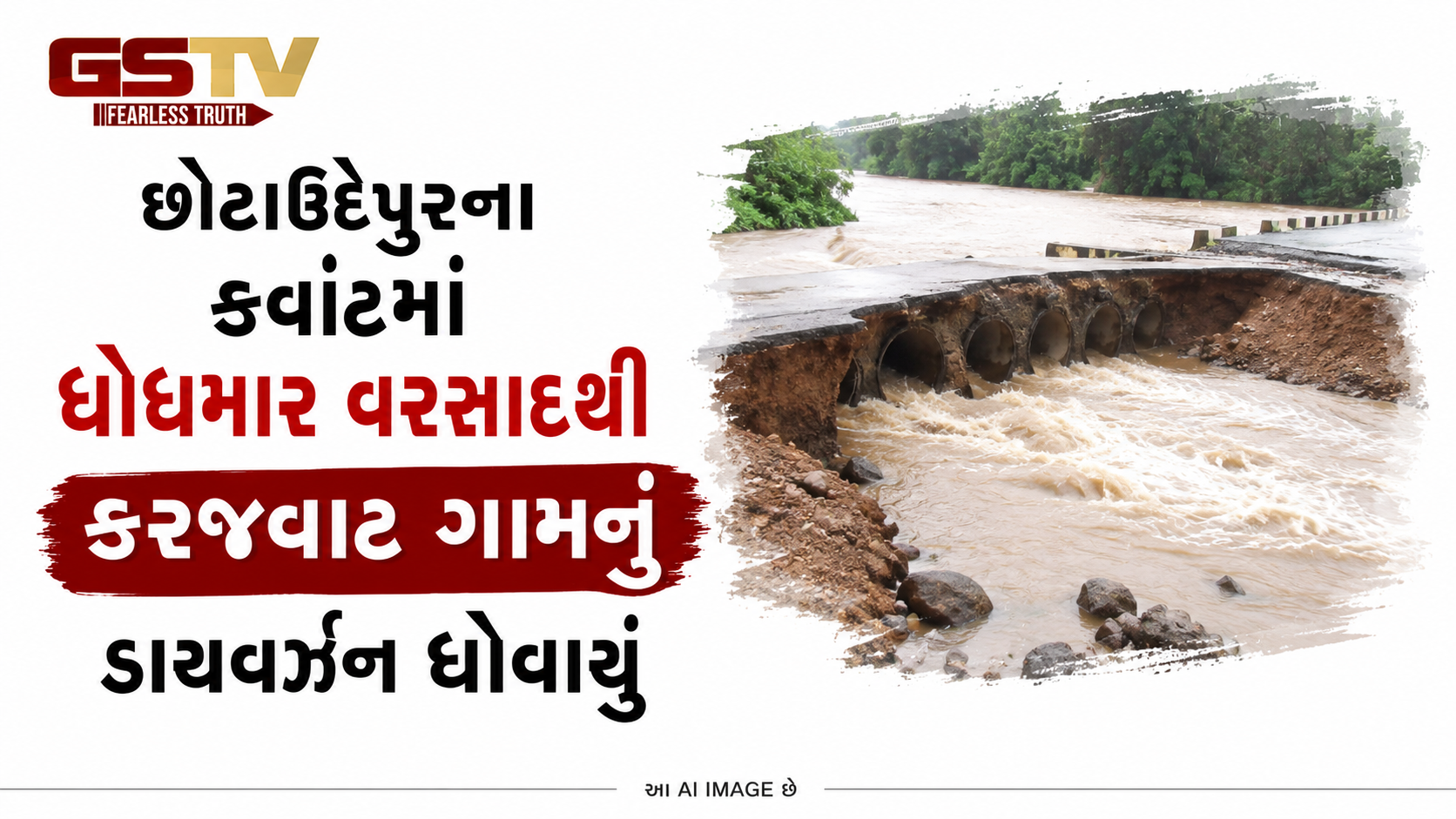 VIDEO: છોટાઉદેપુરના કવાંટમાં ધોધમાર વરસાદથી કરજવાટ ગામનું ડાયવર્ઝન ધોવાયું: વાહનચાલકો અટવાયા