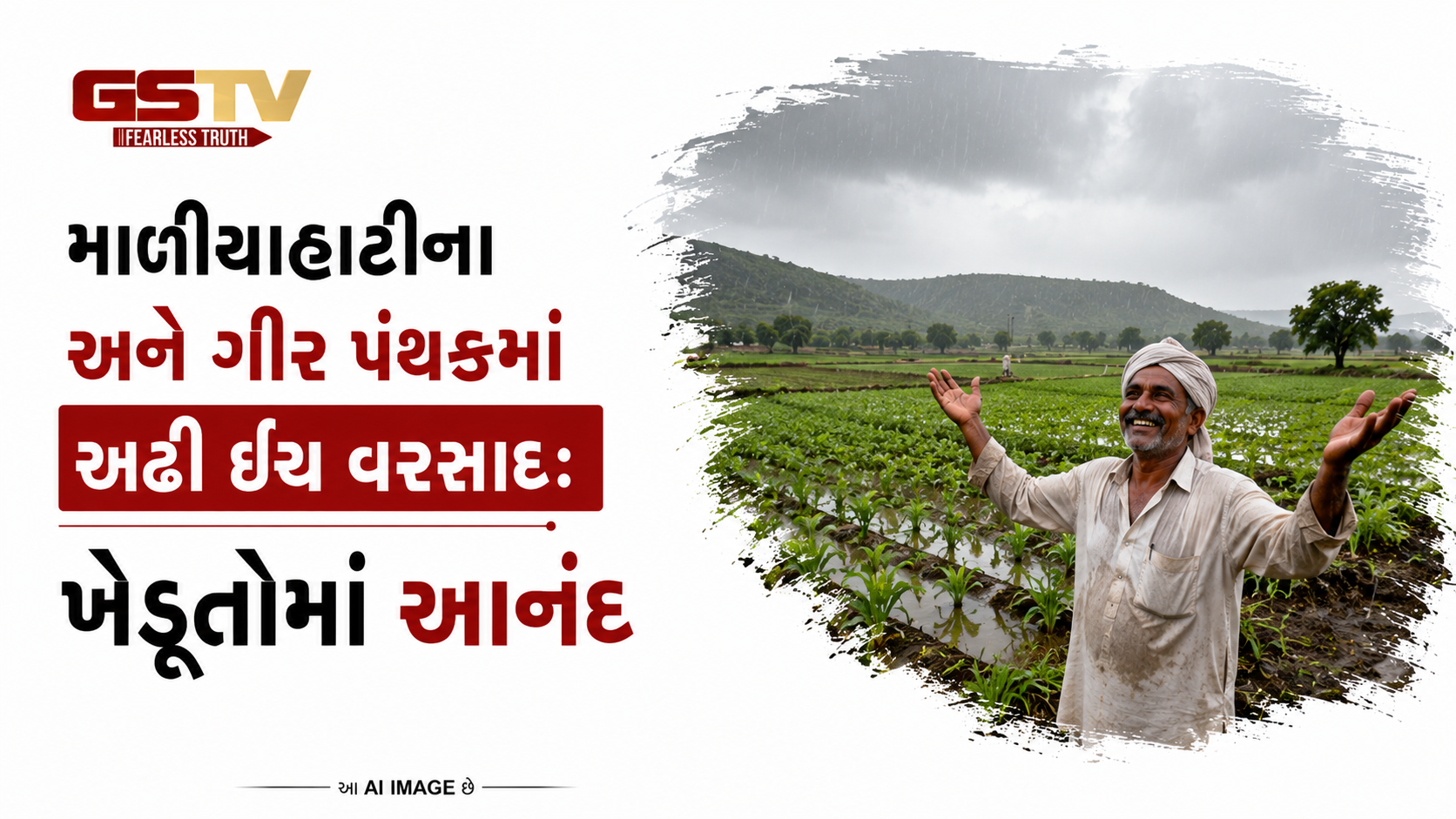 VIDEO: માળીયાહાટીના અને ગીર પંથકમાં અઢી ઈંચ વરસાદ: ખેડૂતોમાં આનંદ