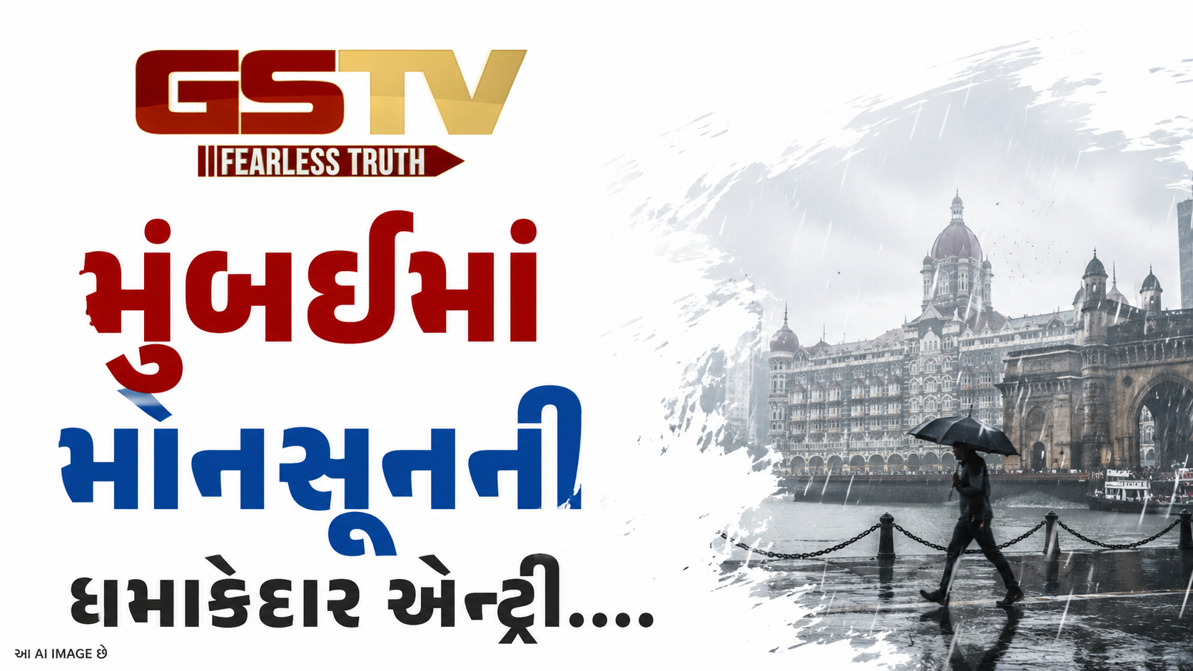 મુંબઈમાં મોનસૂનની ધમાકેદાર એન્ટ્રી