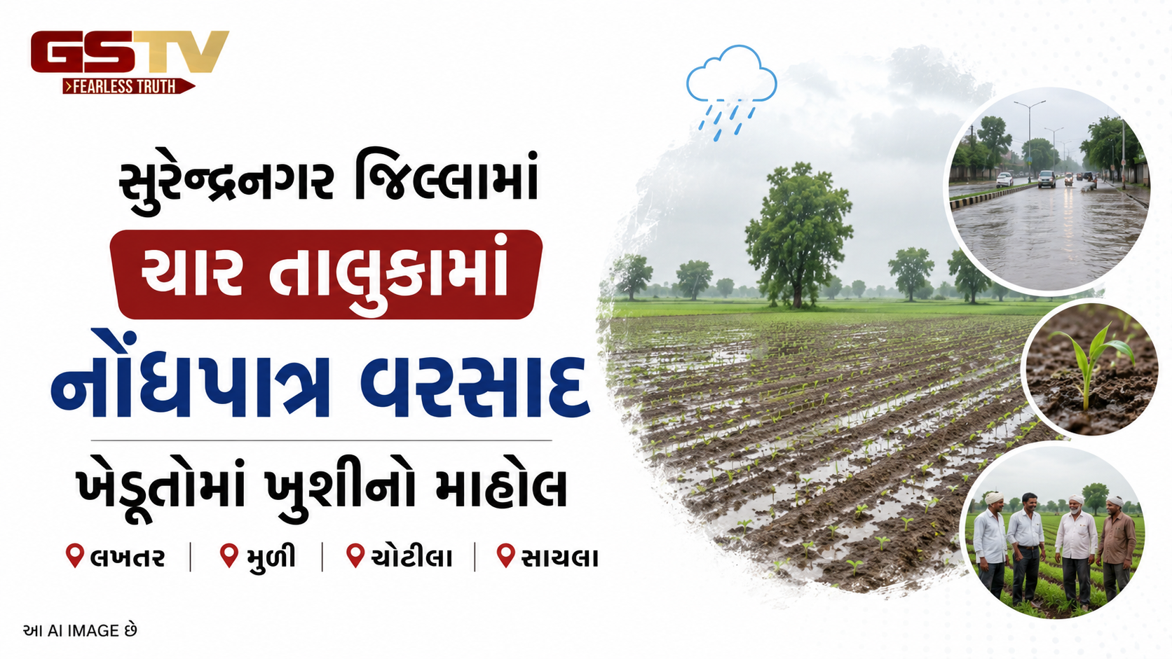 VIDEO: સુરેન્દ્રનગરમાં વરસાદી રાહત, ખેડૂતોમાં ખુશી