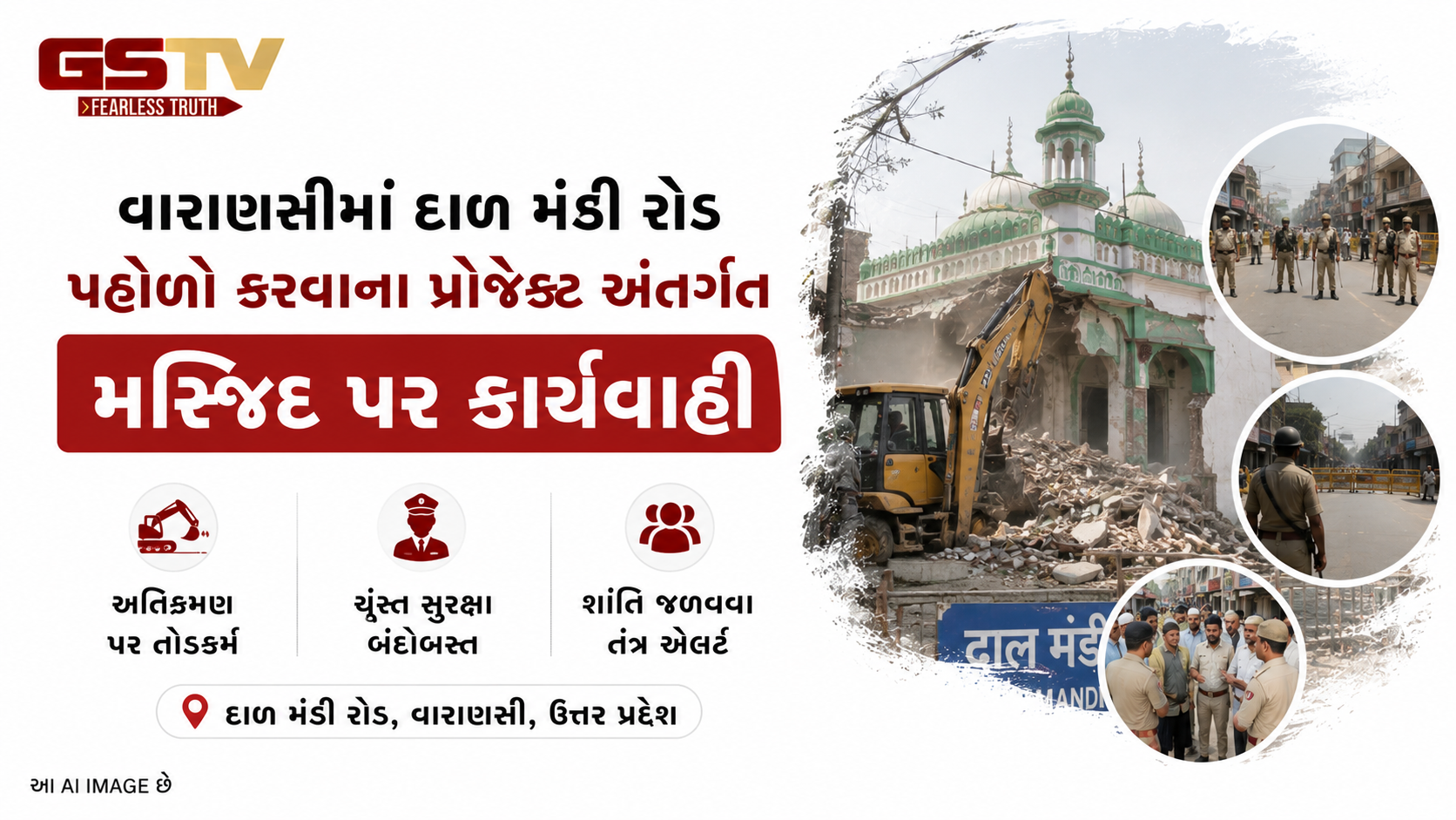 ઉત્તર પ્રદેશના વારાણસીમાં દાળ મંડી રોડ પહોળો કરવાના પ્રોજેક્ટ અંતર્ગત એક મસ્જિદના બાંધકામને તોડી પાડવાની કામગીરી શરૂ