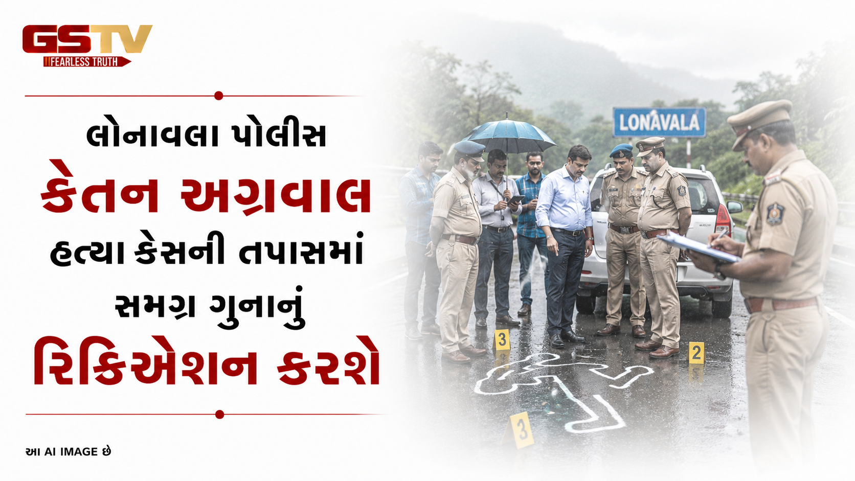 લોણાવલા પોલીસ કેતન અગ્રવાલ હત્યા કેસની તપાસમાં સમગ્ર ગુનાનું રિક્રિએશન કરશે.