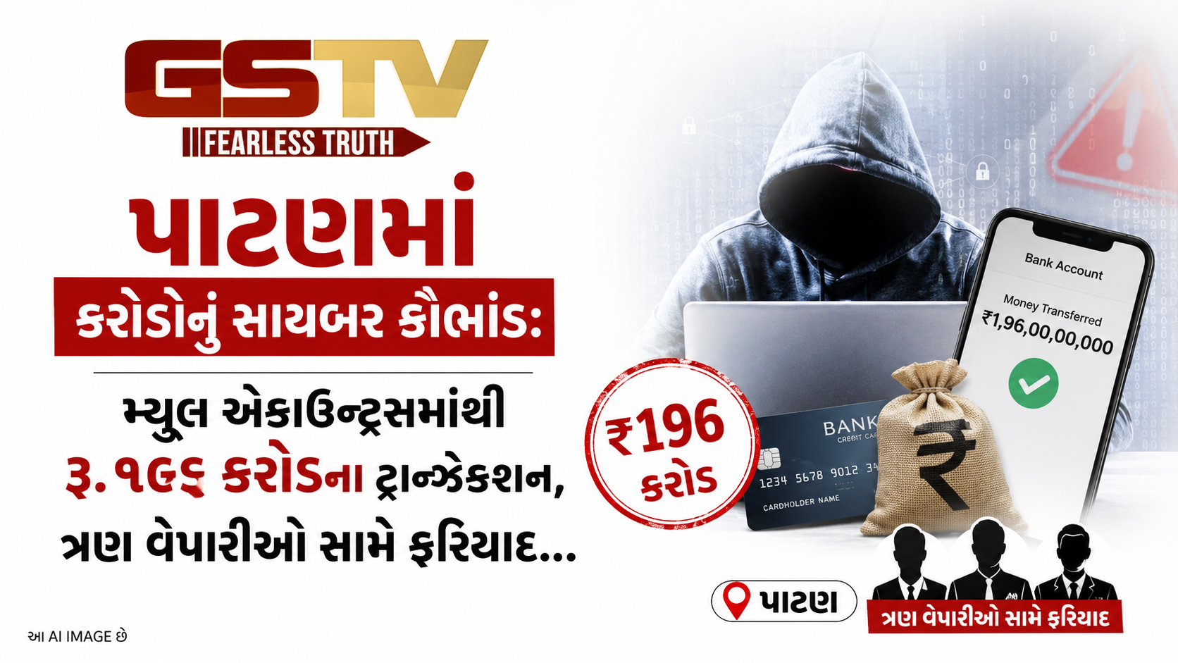 VIDEO: પાટણમાં કરોડોનું સાયબર કૌભાંડ: મ્યુલ એકાઉન્ટ્સમાંથી રૂ. ૧૯૬ કરોડના ટ્રાન્ઝેક્શન, ત્રણ વેપારીઓ સામે ફરિયાદ