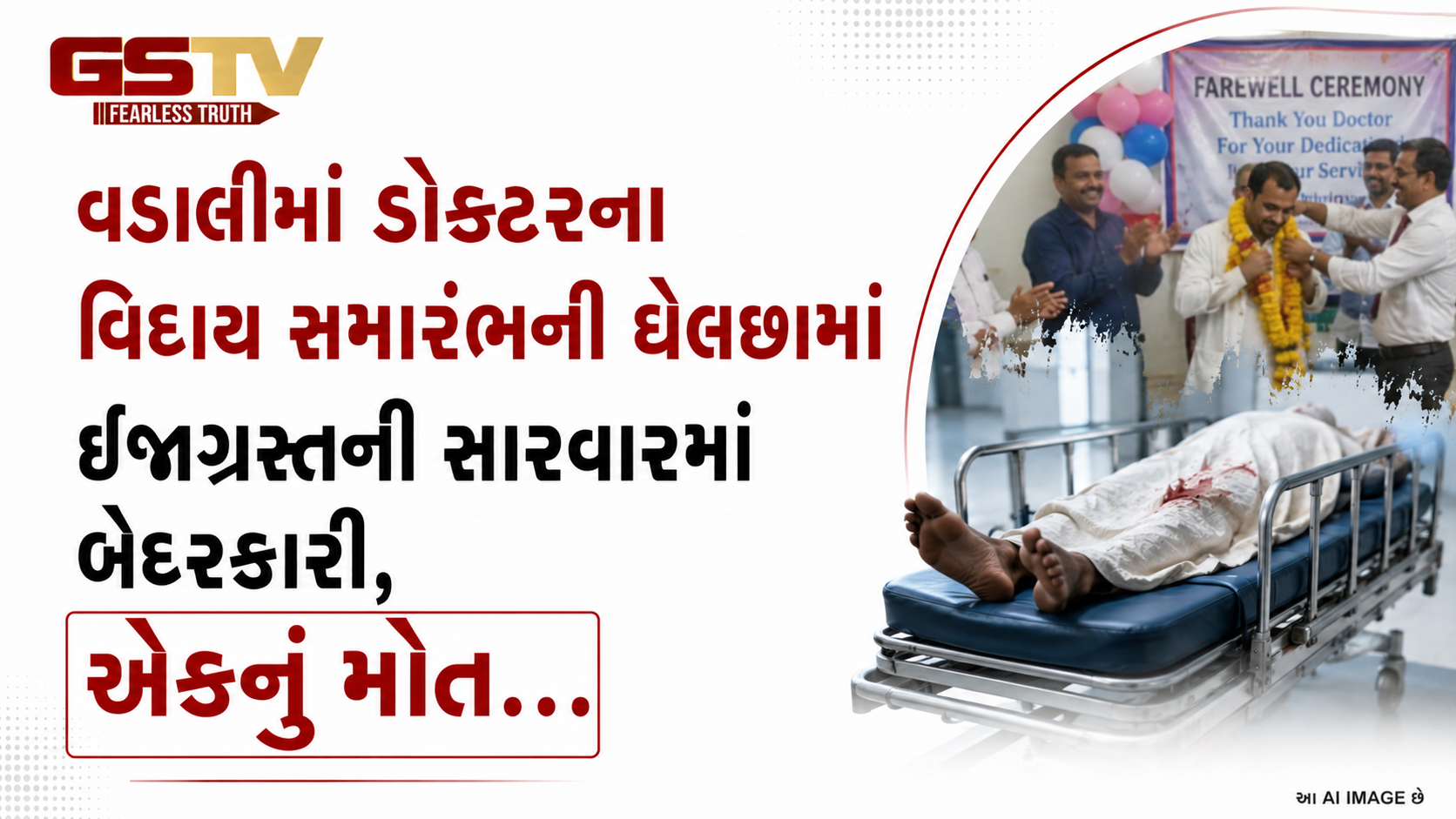 સાબરકાંઠા: વડાલીમાં ડોક્ટરના વિદાય સમારંભની ઘેલછામાં ઈજાગ્રસ્તની સારવારમાં બેદરકારી, એકનું મોત.