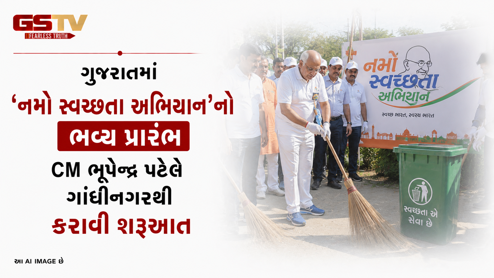 VIDEO: ગુજરાતમાં 'નમો સ્વચ્છતા અભિયાન'નો ભવ્ય પ્રારંભ: CM ભૂપેન્દ્ર પટેલે ગાંધીનગરથી કરાવી શરૂઆત