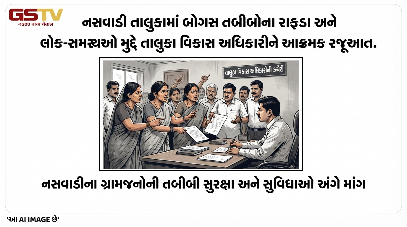 VIDEO: નસવાડી તાલુકામાં બોગસ તબીબોના રાફડા અને લોક-સમસ્યાઓ મુદ્દે તાલુકા વિકાસ અધિકારીને આક્રમક રજૂઆત