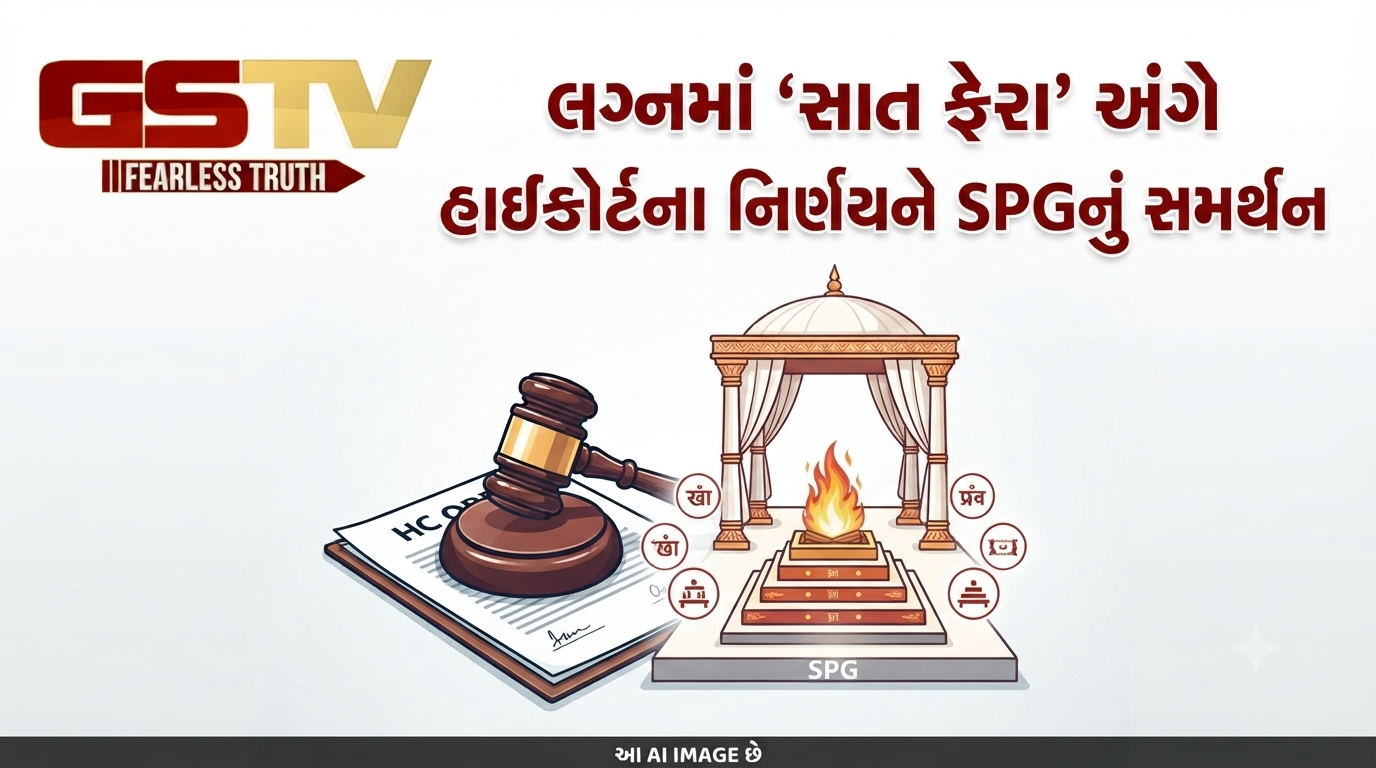 VIDEO: લગ્નમાં 'સાત ફેરા' અંગે હાઇકોર્ટના નિર્ણયને SPGનું સમર્થન: લાલજી પટેલે કહ્યું- 'ફેરા વિના લગ્ન અમાન્ય'
