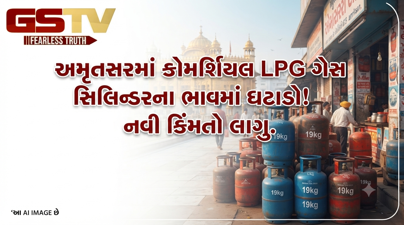 VIDEO: પંજાબના અમૃતસરમાં કોમર્શિયલ એલપીજી ગેસ સિલિન્ડરના ભાવમાં કરાયેલા ઘટાડો