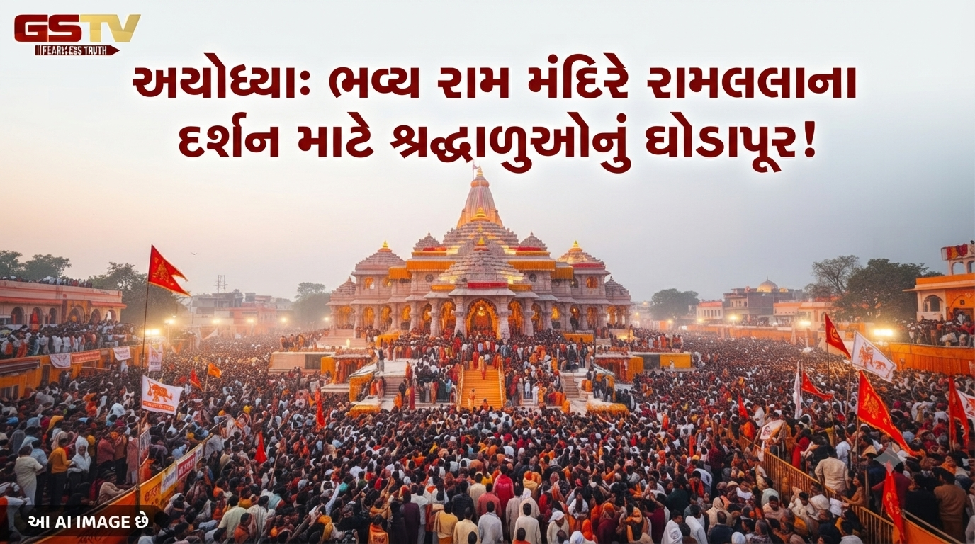 VIDEO: અયોધ્યામાં આવેલા ભવ્ય શ્રી રામ જન્મભૂમિ મંદિરે પ્રભુ શ્રી રામલલાના દર્શન કરવા માટે શ્રદ્ધાળુઓનું ભારે ઘોડાપૂર ઉમટી પડ્યું