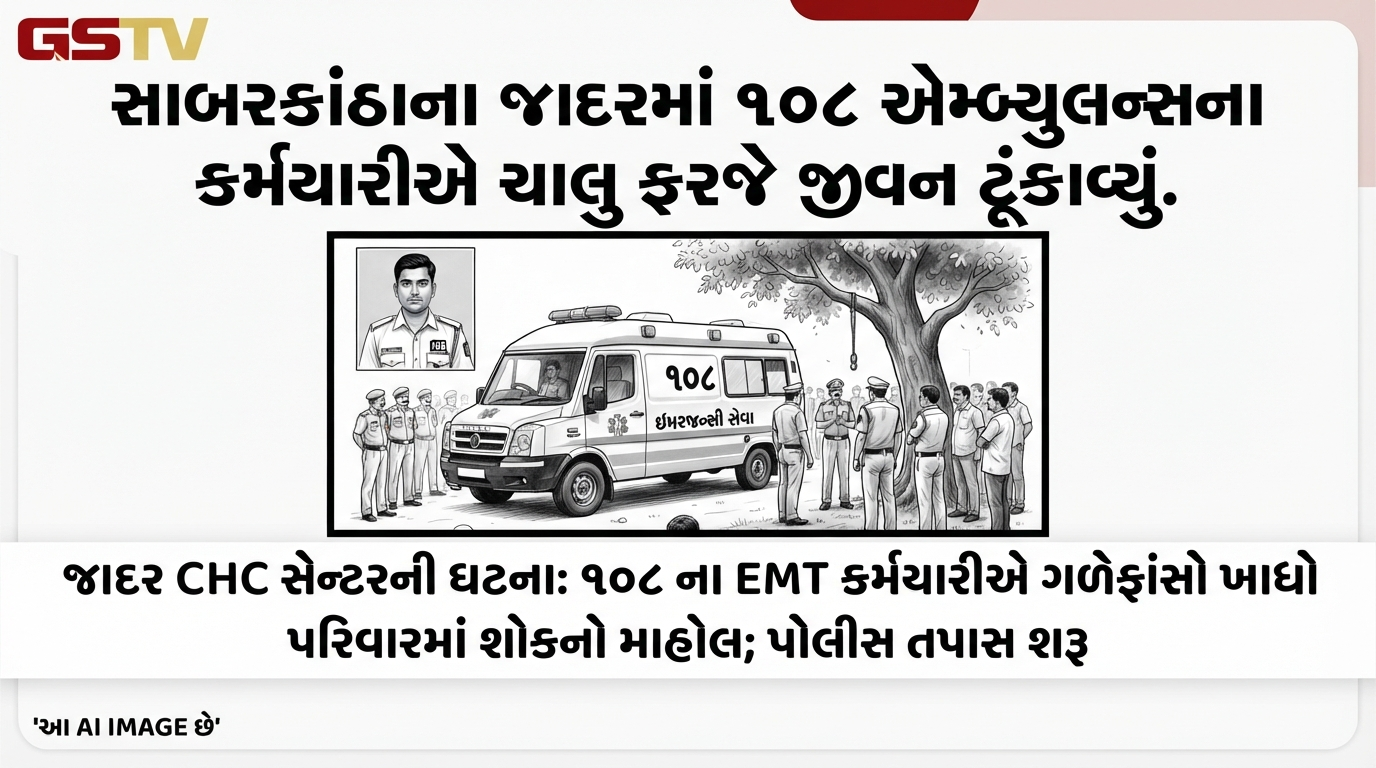 VIDEO: સાબરકાંઠાના જાદરમાં ૧૦૮ એમ્બ્યુલન્સના કર્મચારીએ ચાલુ ફરજે ગળેફાંસો ખાઈ જીવન ટૂંકાવ્યું