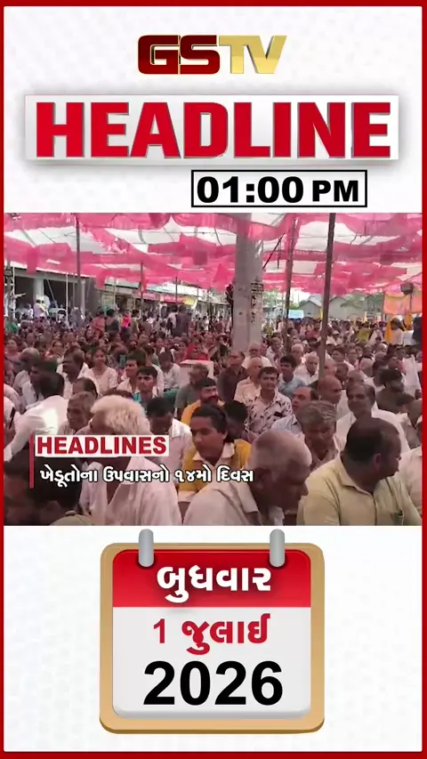VIDEO: HEADLINE 01.00 PM / મોરબીના જેતપુરમાં ખેડૂતોના ઉપવાસ આંદોલનનો 14મો દિવસ, અંબિકા નદીમાં નવા નીર આવ્યા