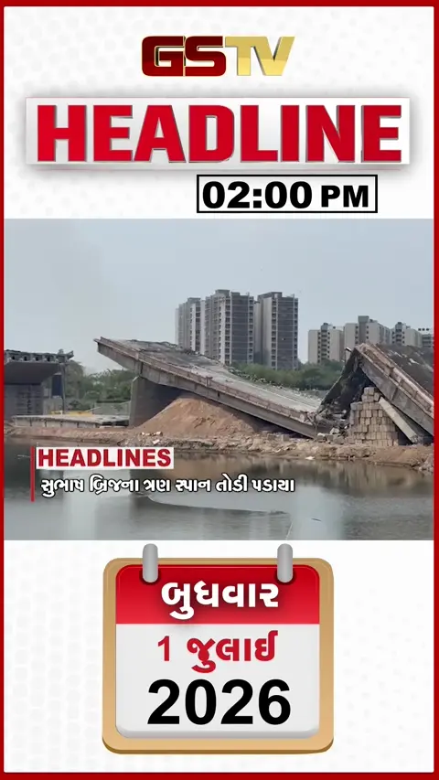 VIDEO: HEADLINE_02.00_PM / સુભાષ બ્રીજના 3 સ્પાન તોડી પડાયા, રાજકોટમાં વ્યાજખોરોએ ઘરમાં ઘૂસી મચાવ્યો આતંક