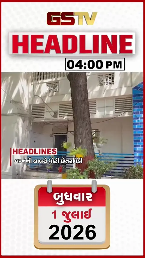 VIDEO: HEADLINE_04.00_PM / અમદાવાદમાં લગ્નની લાલચ માટે કરાઈ લાખોની છેતરપિંડી, સુભાષ બ્રિજના 3 સ્પાન તોડી પડાયા