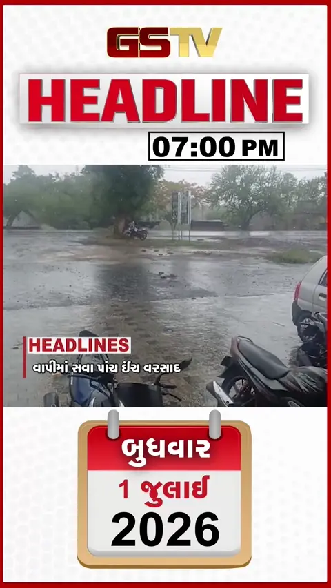 VIDEO: HEADLINE_07.00_PM / વાપીમાં સવા પાંચ ઈંચ વરસાદ ખાબક્યો, જૂનાગઢમાં મેઘમહેર