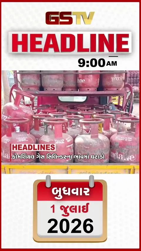 VIDEO: HEADLINE 9:00 AM/ સરકારે પેટ્રોલ ડીઝલના નિકાસ પર ડ્યૂટી વધારી, ઈથેનોલ બ્લેન્ડિંગ પ્રોગ્રામ પ્રયોગ છે!