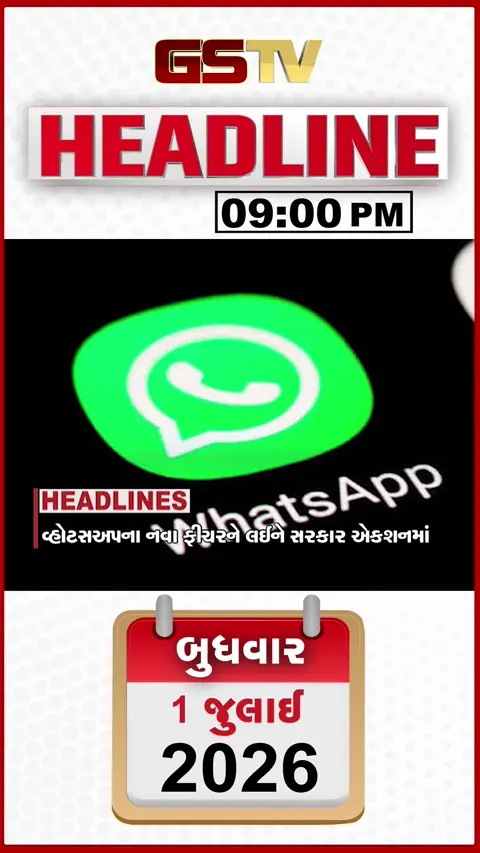 VIDEO: HEADLINE_09.00_PM / વોટ્સએપના નવા ફીચરને લઈ સરકાર એક્શનમાં, ગેરકાયદે ઘુસણખોરો પર થશે કાર્યવાહી