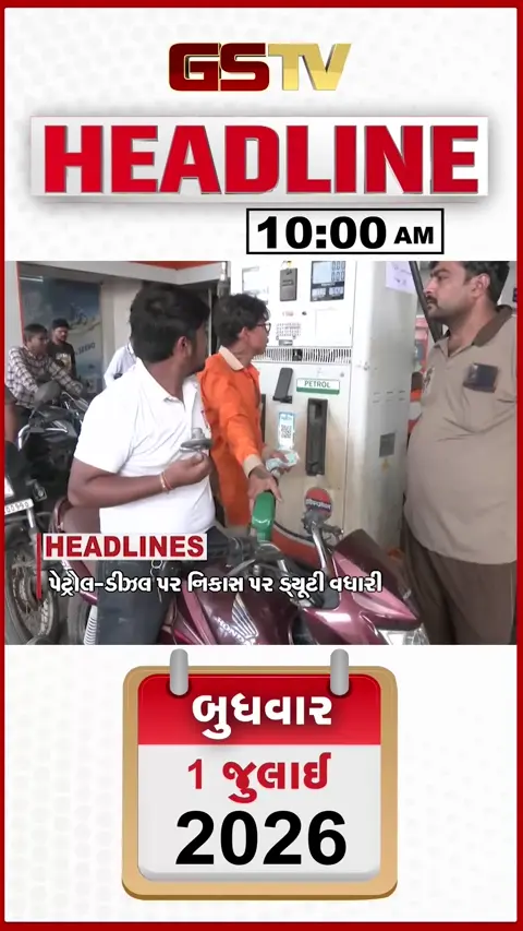 VIDEO: VIDEO: HEADLINE 10:00 AM/ સરકારે પેટ્રોલ-ડિઝલ પર નિકાસ ડ્યૂટી વધારી, ચોમાસા પર અલનીનોનું ગ્રહણ!
