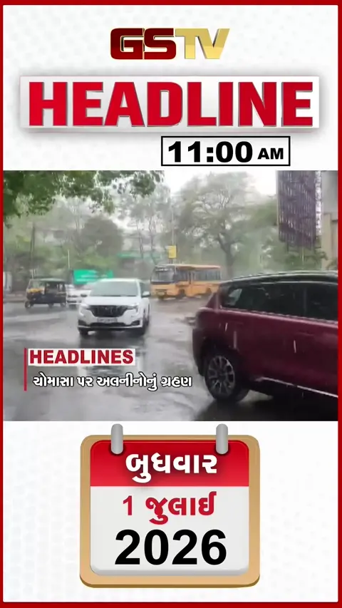 VIDEO: VIDEO: HEADLINE 11:00 AM/ સુરતમાં મેઘરાજાની ધમાકેદાર એન્ટ્રી, વાપીમા માત્ર 5 કલાકમાં 4 ઈંચ વરસાદ
