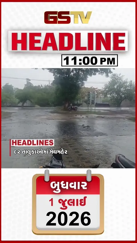 VIDEO: HEADLINE_11.00_PM / 92 તાલુકાઓમાં મેઘમહેર, 19 વિદેશી નાગરિકોને 20 વર્ષની સજા