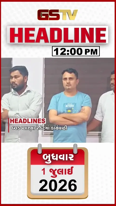 VIDEO: VIDEO: HEADLINE 12:00 PM/ અમદાવાદ બ્લડ પ્લાઝ્મા રેકેટમાં મોટી કાર્યવાહી, સુરેન્દ્રનગરમાં આરોગ્ય તંત્રની કથળતી હાલત