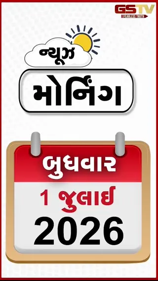 VIDEO: MORNING BULLETIN : ટ્રમ્પને મોટો ઝટકો, ઇથેનોલ મિશ્રણ પર સરકાર અડગ,  ઓડિશા અને સિક્કિમમાં મેઘરાજાનું તોફાન, રાજ્યમાં 62 તાલુકામાં મેઘમહેર