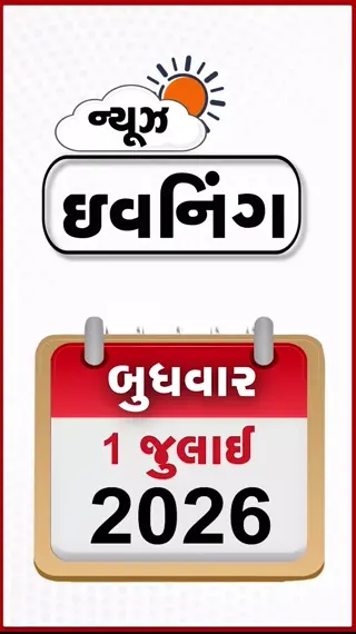 VIDEO: EVENING BULLETIN / ટ્રમ્પ સરકારનો ભારતને લઈને મોટો નિર્ણય, વેનેઝુએલાથી આવેલા ભારતીય નાવિકના મૃતદેહમાંથી અંગો ગાયબ, નાસીર નગર મેગા ડિમોલિશન કેસમાં 5 અધિકારી સસ્પેન્ડ