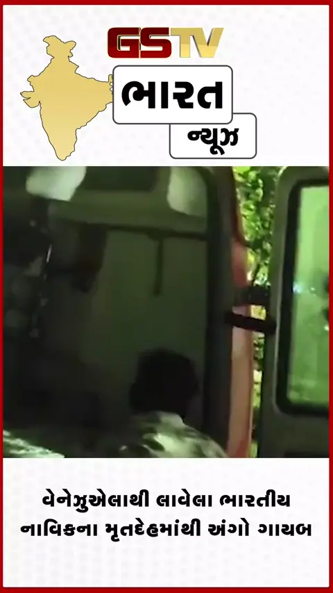 VIDEO: ભારતીય નાવિકના મૃતદેહમાંથી અંગો ગાયબ