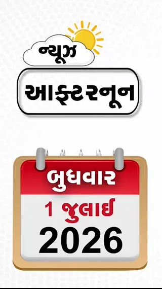 VIDEO: NEWS AFTERNOON: ISISના ઠેકાણાઓ પર અફઘાનિસ્તાનની એરસ્ટ્રાઈક, કોમર્શિયલ ગેસ સિલિન્ડરના ભાવમાં ઘટાડો, ગુજરાતમાં મેઘતાંડવ: 10 જિલ્લામાં ઓરેન્જ એલર્ટ