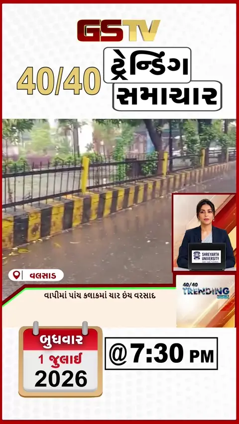 VIDEO: NEWS 40-40/વાપીમાં પાંચ કલાકમાં ચાર ઇંચ વરસાદ,સુરતમાં ધમાકેદાર વરસાદ, પાણી ભરાયા