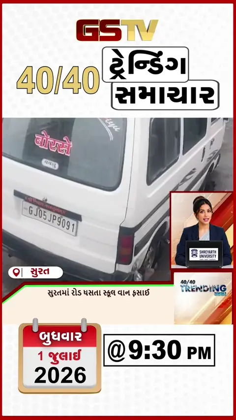 VIDEO: NEWS 40-40/સુરતમાં રોડ ધસી જતાં સ્કૂલ વાન ફસાઈ,રાજ્યભરમાં 'નમો સ્વાસ્થ્ય અભિયાન' શરૂ