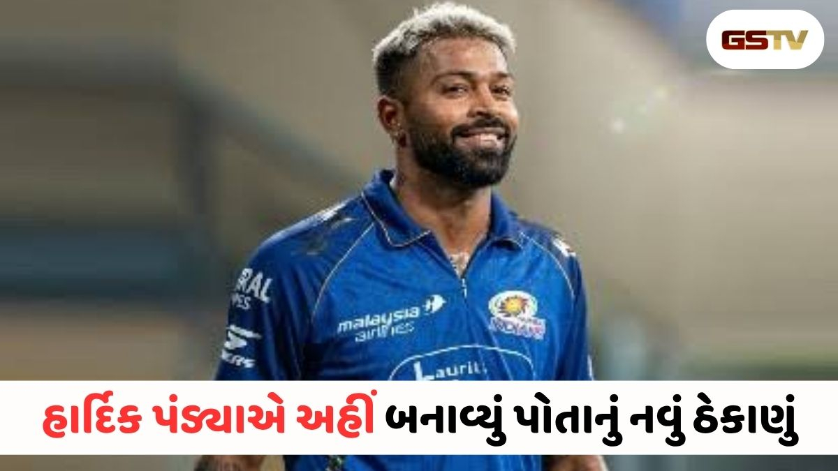 VIDEO: હાર્દિક પંડ્યાએ અચાનક છોડ્યું મુંબઈ, અહીં લીધું ભાડાનું ઘર! આખરે સ્ટાર ક્રિકેટરે કેમ લીધો આવો નિર્ણય?