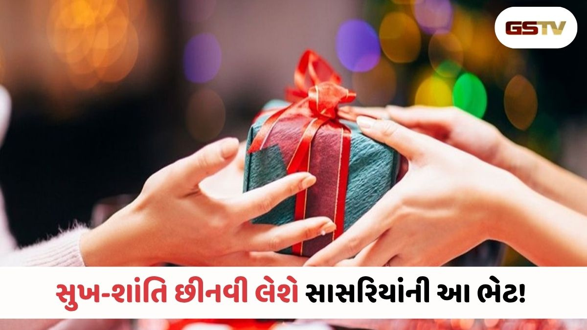 Vastu Tips : સાસરિયાં તરફથી મળેલી આ ભેટ બરબાદ કરી શકે છે લાઈફ! વાસ્તુશાસ્ત્રની આ ચેતવણી જાણી લેજો