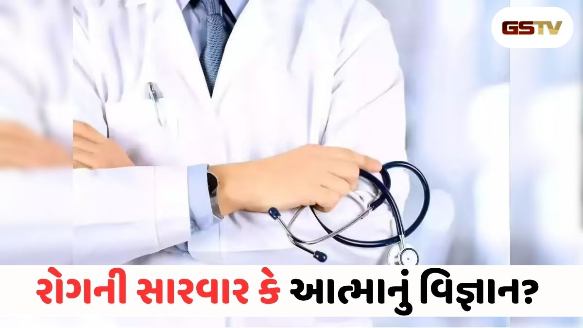 રોગ મટાડવાથી લઈને આંતરિક શાંતિ સુધી: મન, શરીર અને આત્માને જોડતી ચિકિત્સા પદ્ધતિ