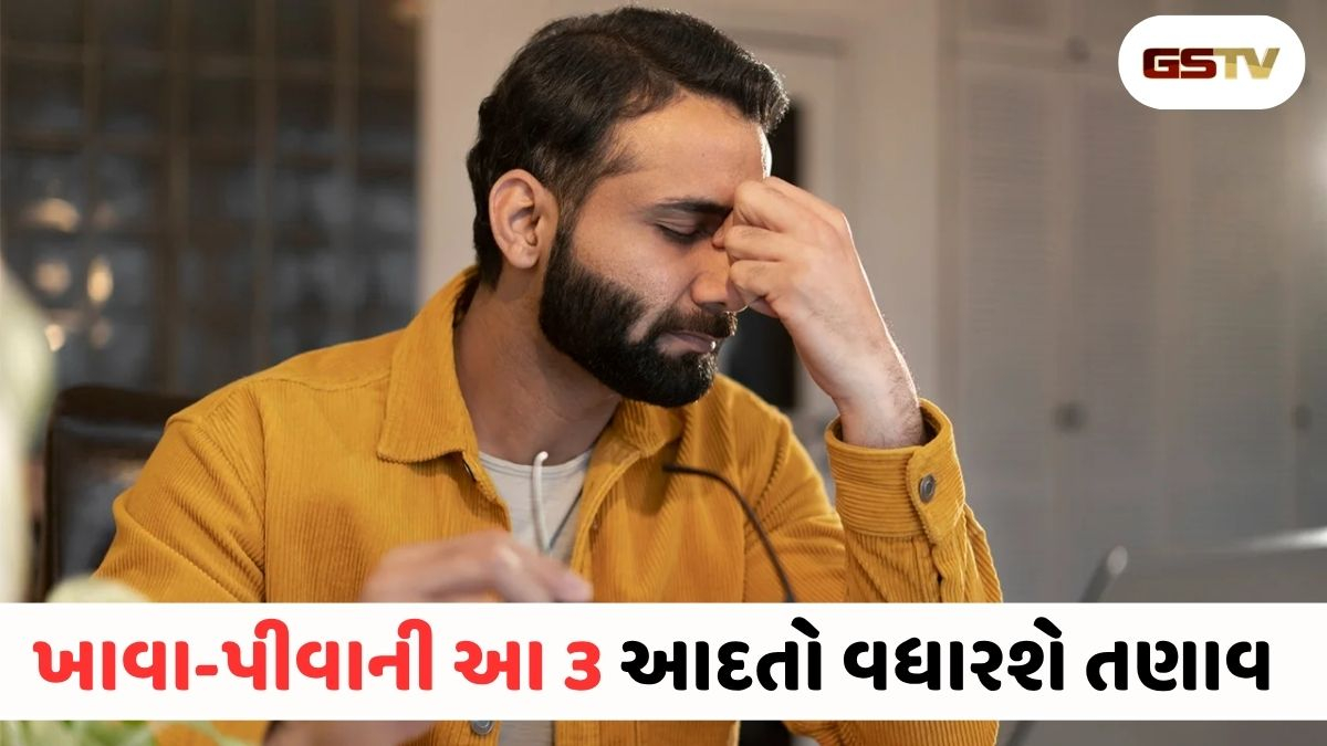 VIDEO: Health Tips : સાવધાન! ખાવા-પીવાની આ 3 રોજિંદી આદતો વધારશે માનસિક તણાવ! બગાડી નાખશે શરીરનું સંતુલન!