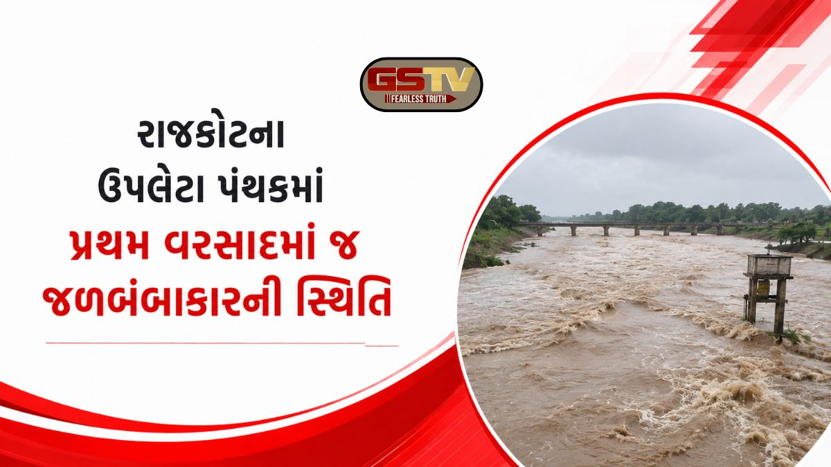 VIDEO: ઉપલેટા પંથકમાં મેઘરાજાની ધમાકેદાર એન્ટ્રી, સાતવડી ગામની નદીમાં ઘોડાપૂર જેવી સ્થિતિ