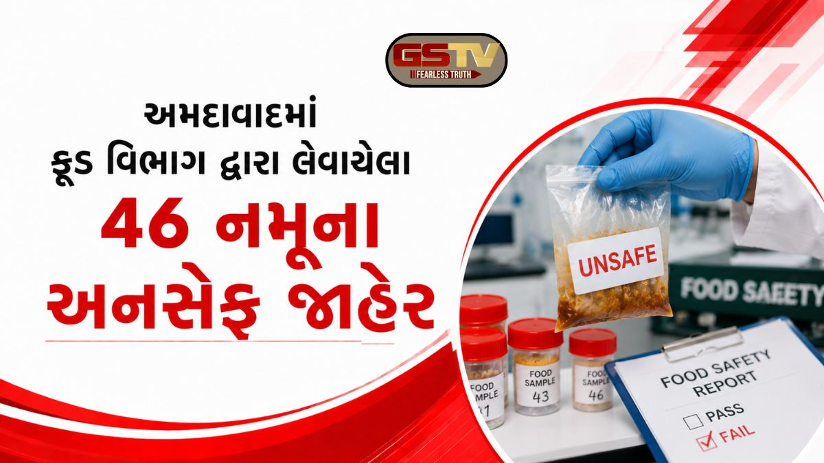 Ahmedabadમાં ફૂડ સેફ્ટી વિભાગની કાર્યવાહી, 46 ખાદ્ય નમૂના અનસેફ; આ ચાર એકમોને કરાયા સીલ