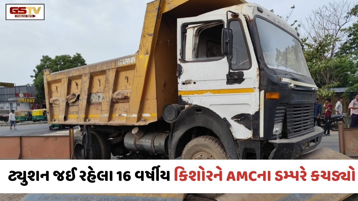 VIDEO: Ahmedabadમાં ગમખ્વાર અકસ્માત; ટ્યુશન જઈ રહેલા 16 વર્ષીય કિશોરને AMCના ડમ્પરે કચડ્યો, સારવાર દરમિયાન મોત