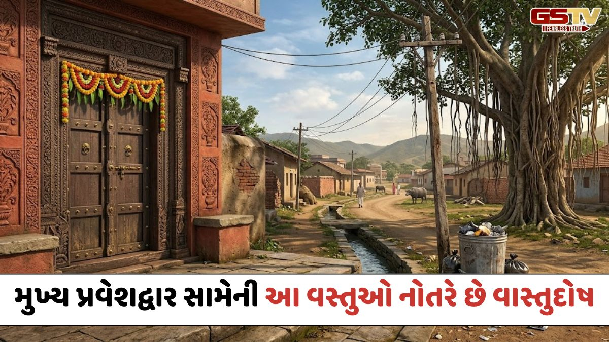 Religion: સાવધાન! મુખ્ય દરવાજા સામે રાખેલી આ 5 વસ્તુઓ તમને કરી શકે છે કંગાળ