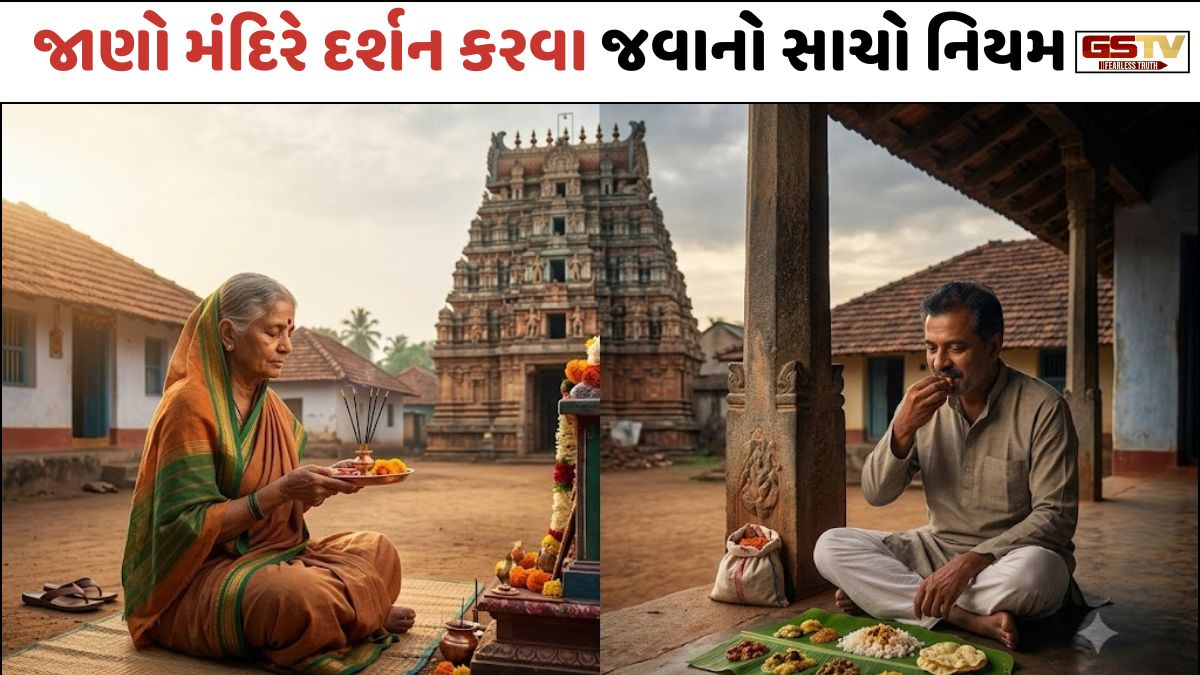 Religion: ભોજન પહેલાં કે પછી? જાણો મંદિરે દર્શન કરવા જવાનો સાચો નિયમ અને તેનું ધાર્મિક મહત્ત્વ
