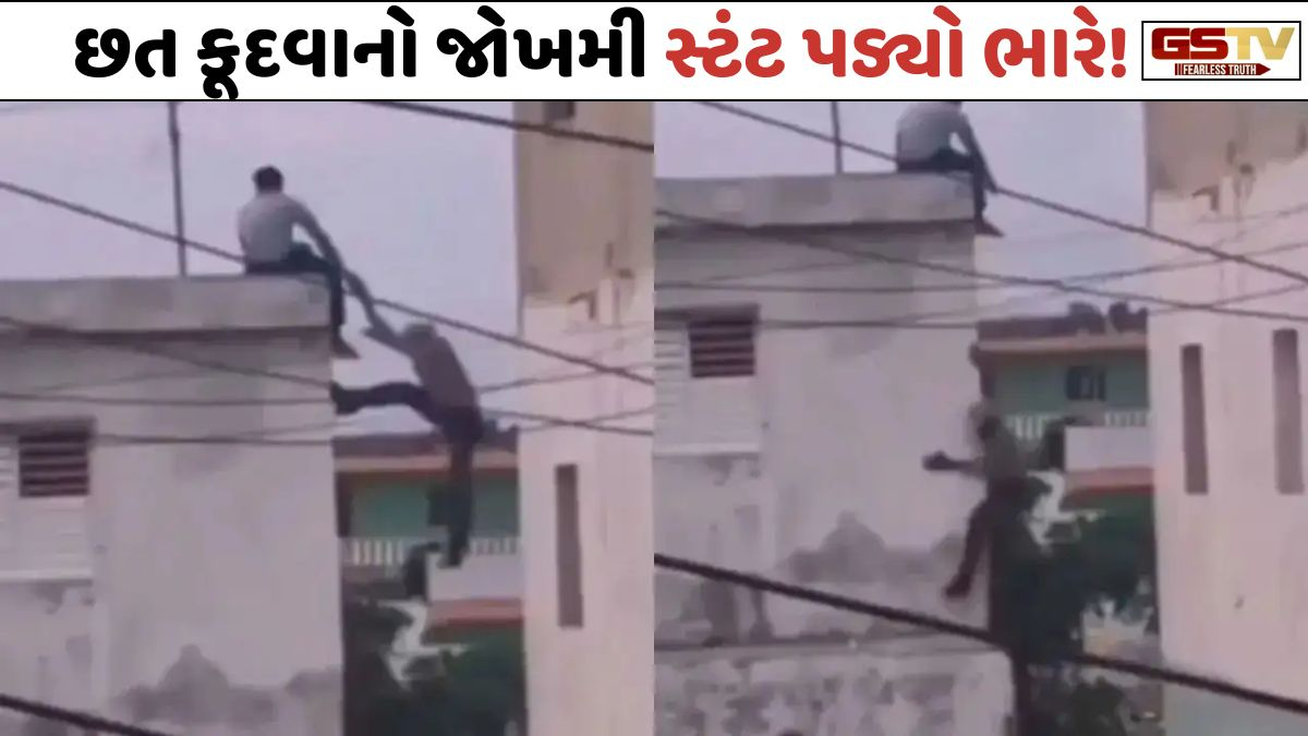 VIDEO: છત કૂદવાનો જોખમી સ્ટંટ પડ્યો ભારે, જુઓ કેવા હાલ થયા