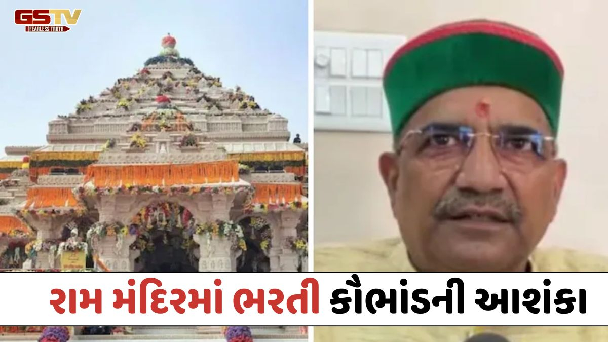 VIDEO: રામ મંદિરમાં ભરતી કૌભાંડની આશંકા