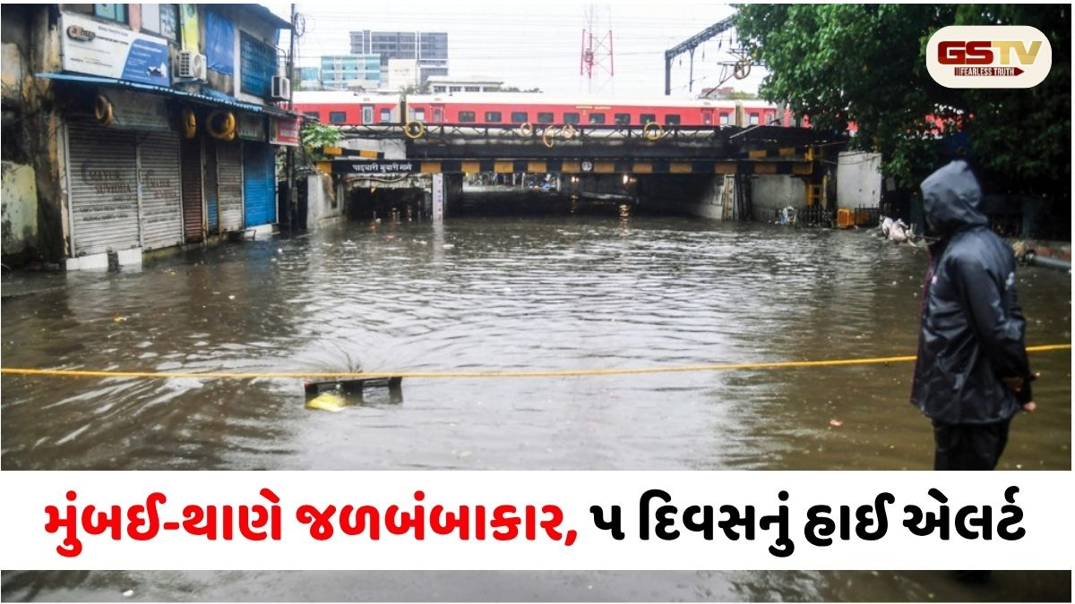 VIDEO: મહારાષ્ટ્રમાં વરસાદનું રૌદ્ર સ્વરૂપ: મુંબઈ-થાણેના અનેક વિસ્તારો જળબંબાકાર, વસઈમાં પૂરના પાણીમાં તણાઈ ગાડીઓ