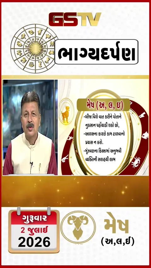 VIDEO: જુઓ તારીખ 2 જુલાઈ ગુરુવાર મેષ (અક્ષરો: અ,લ,ઇ) નું રાશિ ભવિષ્ય