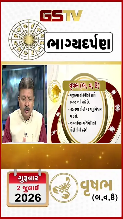 VIDEO: જુઓ તારીખ 2 જુલાઈ ગુરુવાર વૃષભ (અક્ષરો: બ,વ,ઉ) નું રાશિ ભવિષ્ય